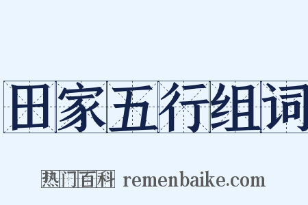 田家五行组词是什么意思的图片